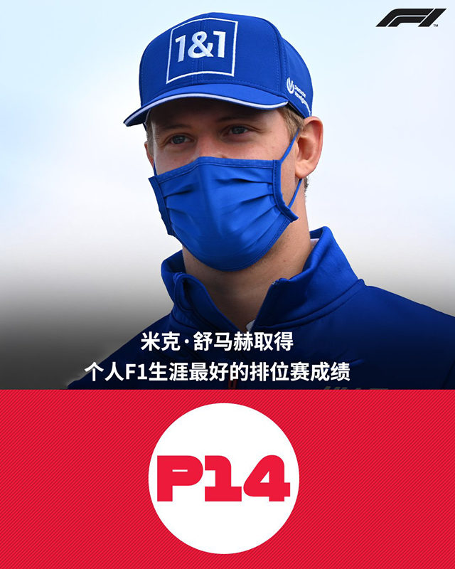 米克舒马赫在F1土耳其站进入了Q2。