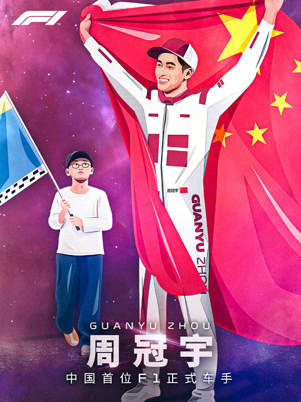 加油!周冠宇!